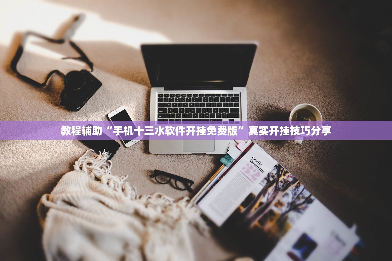 教程辅助“手机十三水软件开挂免费版”真实开挂技巧分享