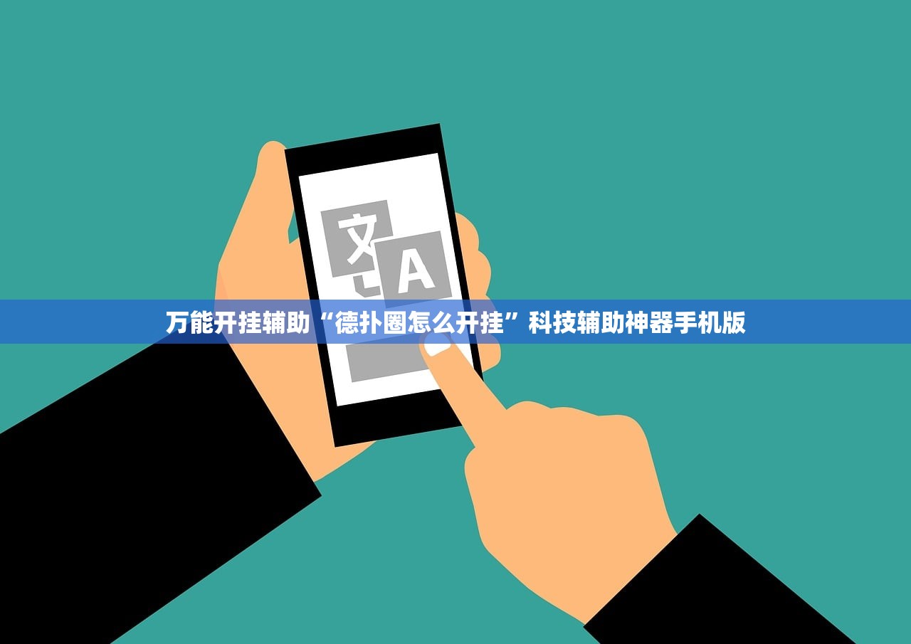 万能开挂辅助“德扑圈怎么开挂”科技辅助神器手机版