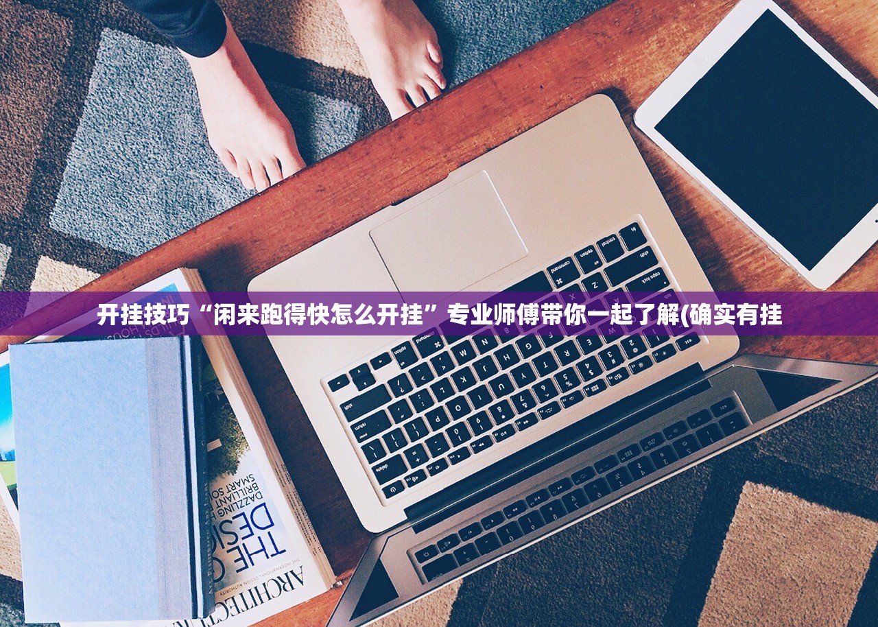 开挂技巧“闲来跑得快怎么开挂	”专业师傅带你一起了解(确实有挂