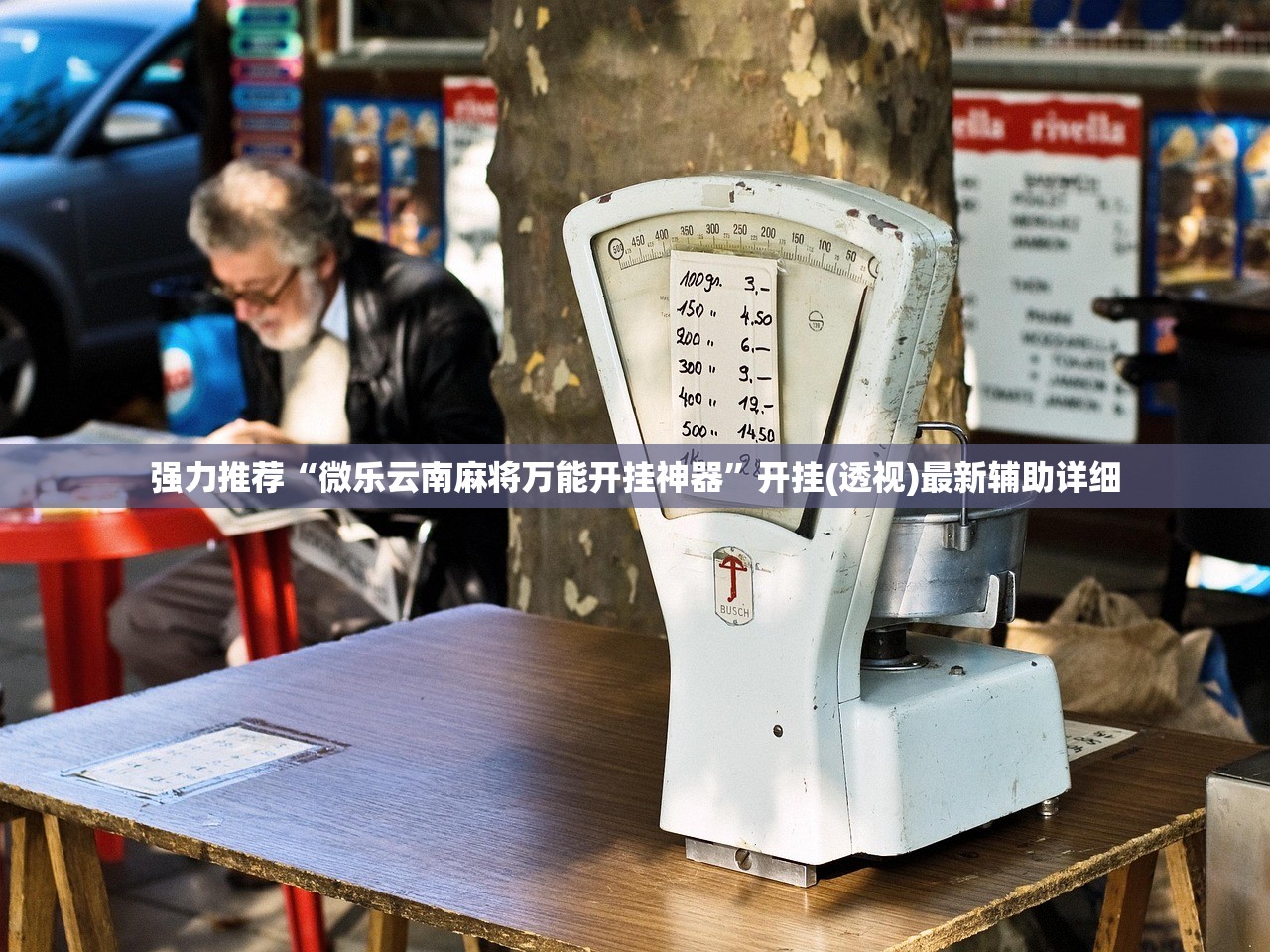 强力推荐“微乐云南麻将万能开挂神器”开挂(透视)最新辅助详细
