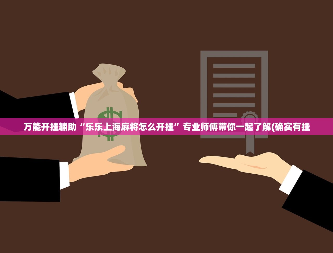 万能开挂辅助“乐乐上海麻将怎么开挂	”专业师傅带你一起了解(确实有挂