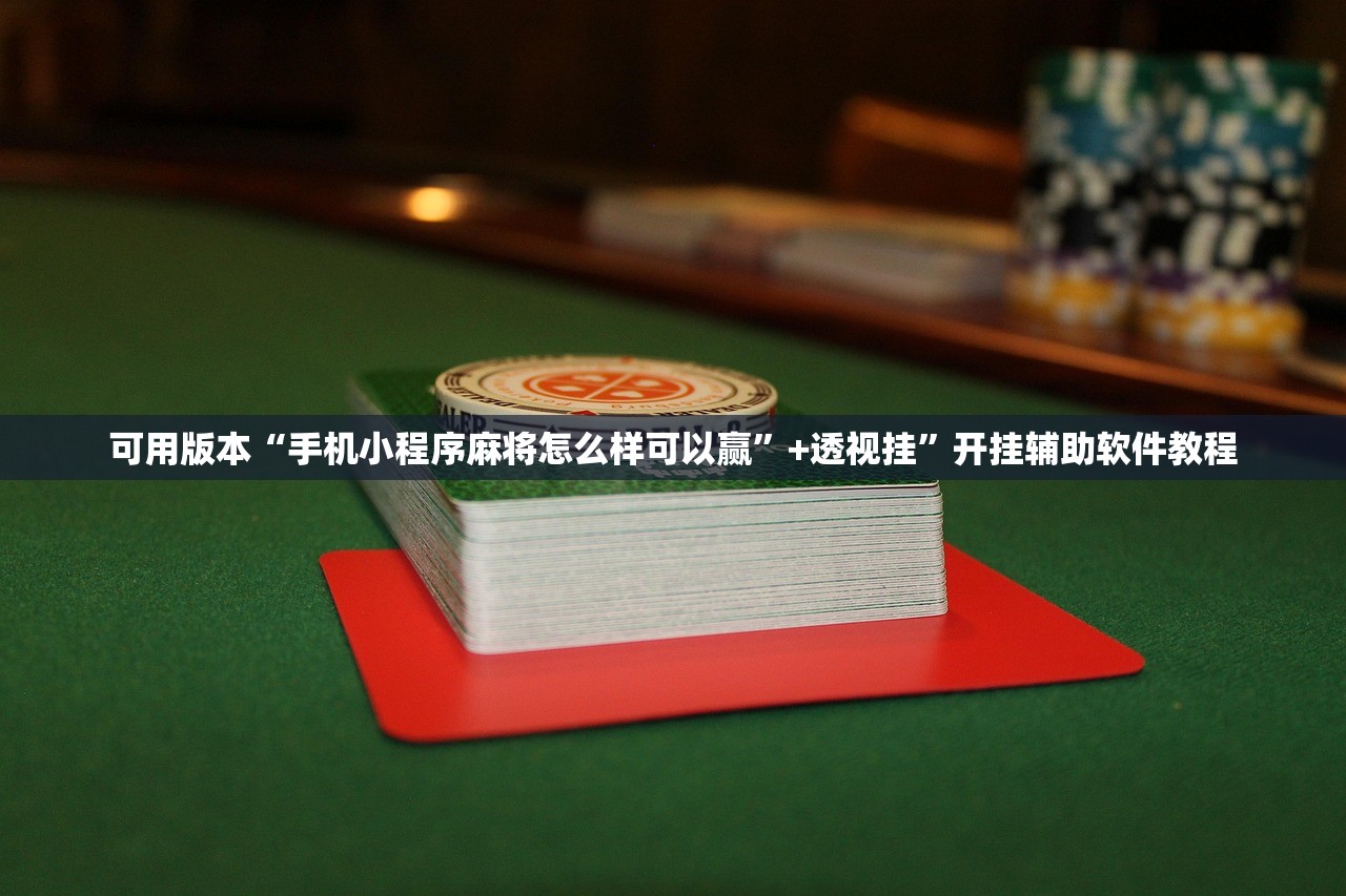 可用版本“手机小程序麻将怎么样可以赢”+透视挂”开挂辅助软件教程