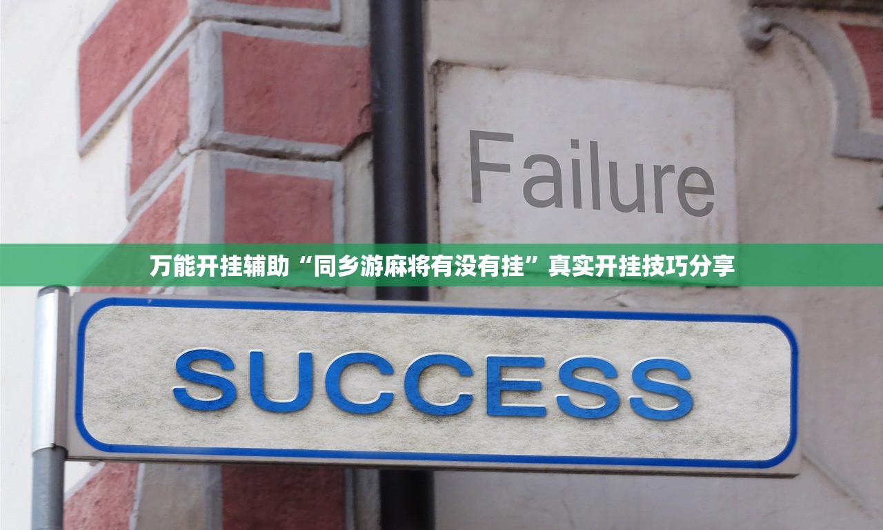 万能开挂辅助“同乡游麻将有没有挂”真实开挂技巧分享