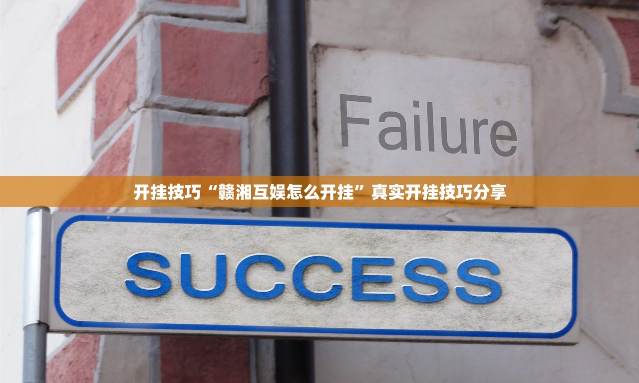开挂技巧“赣湘互娱怎么开挂	”真实开挂技巧分享