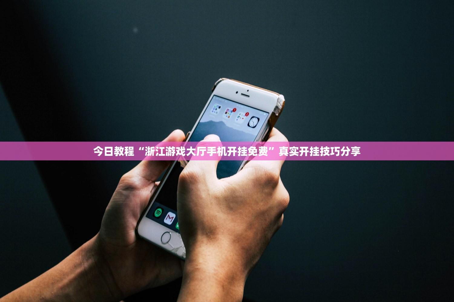 今日教程“浙江游戏大厅手机开挂免费	”真实开挂技巧分享