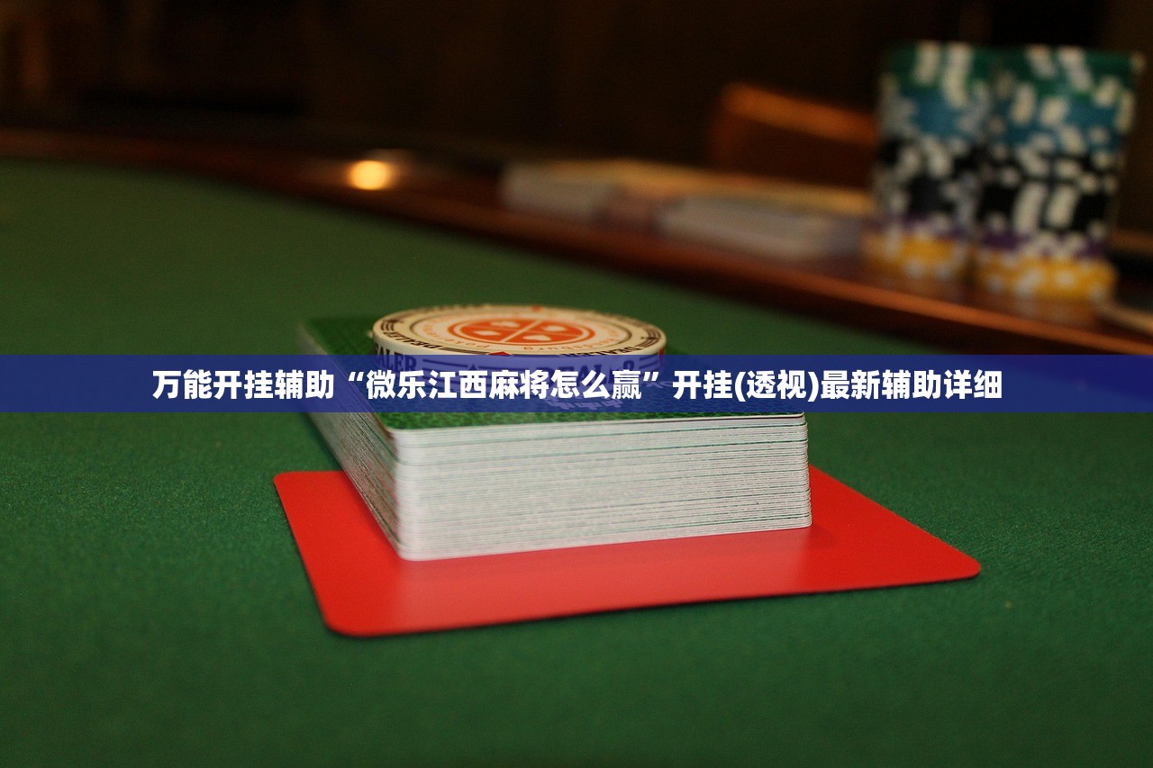 万能开挂辅助“微乐江西麻将怎么赢	”开挂(透视)最新辅助详细