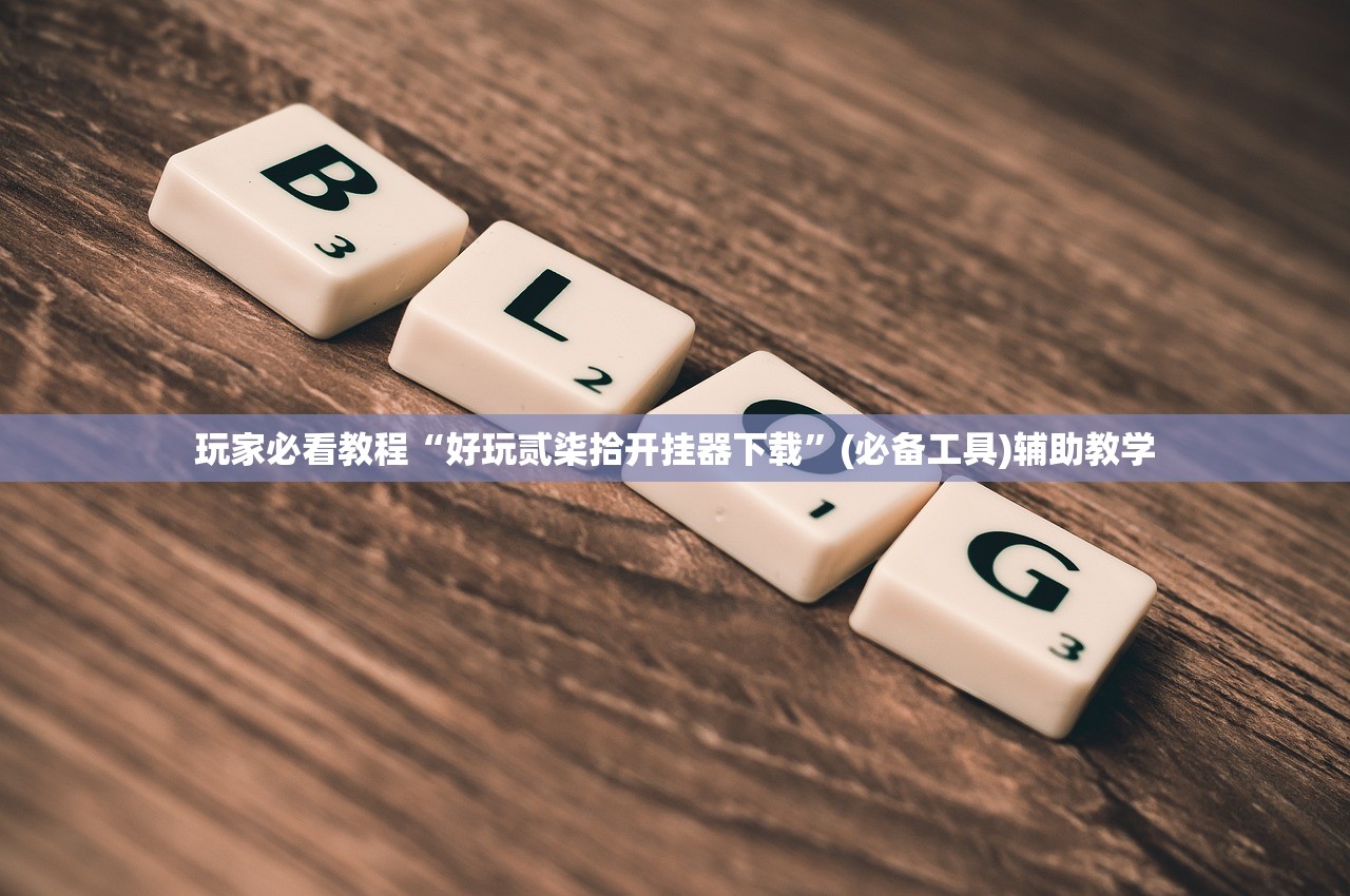 玩家必看教程“好玩贰柒拾开挂器下载”(必备工具)辅助教学