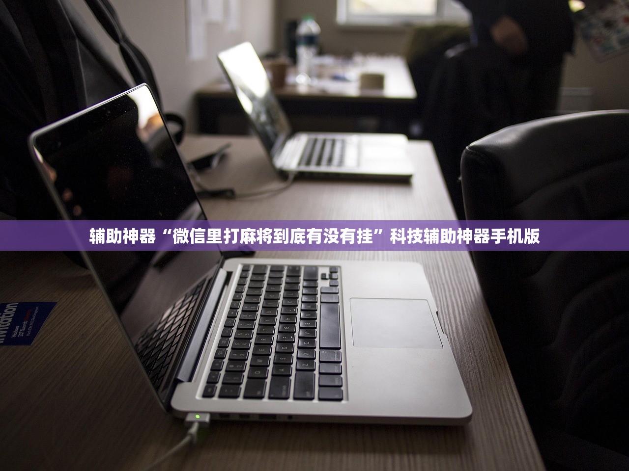 辅助神器“微信里打麻将到底有没有挂”科技辅助神器手机版