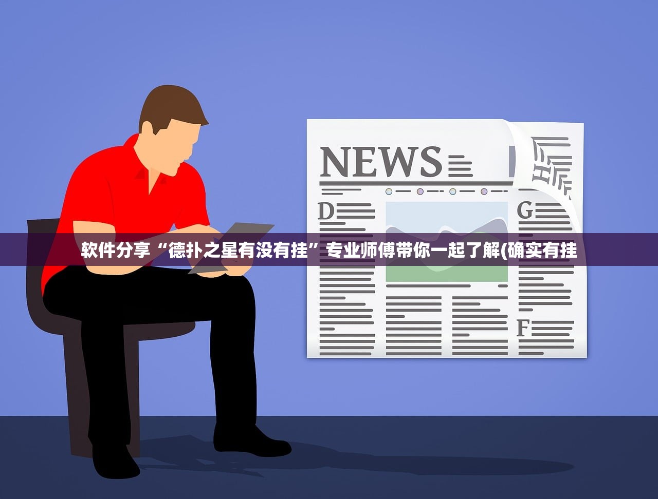 软件分享“德扑之星有没有挂”专业师傅带你一起了解(确实有挂
