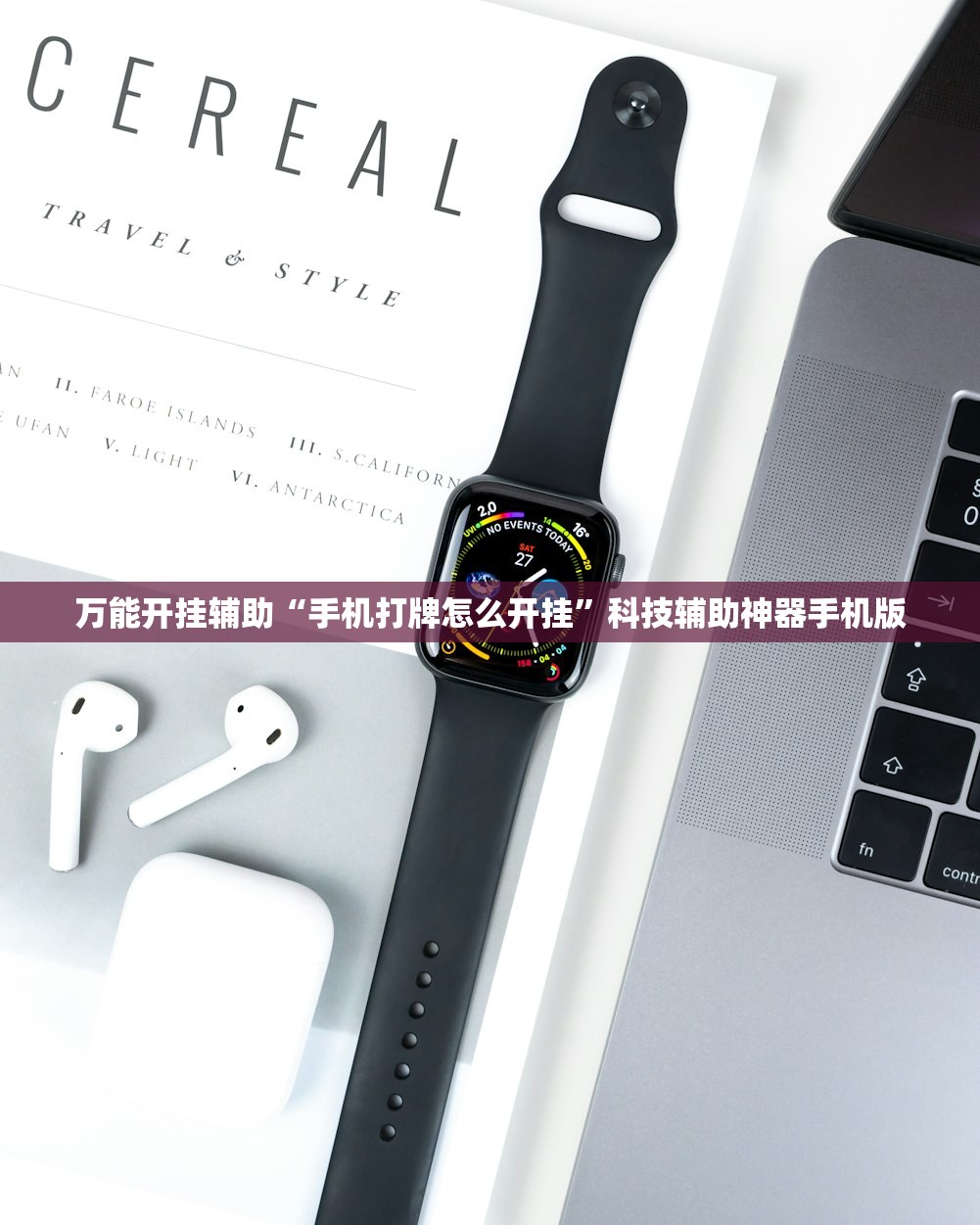万能开挂辅助“手机打牌怎么开挂”科技辅助神器手机版