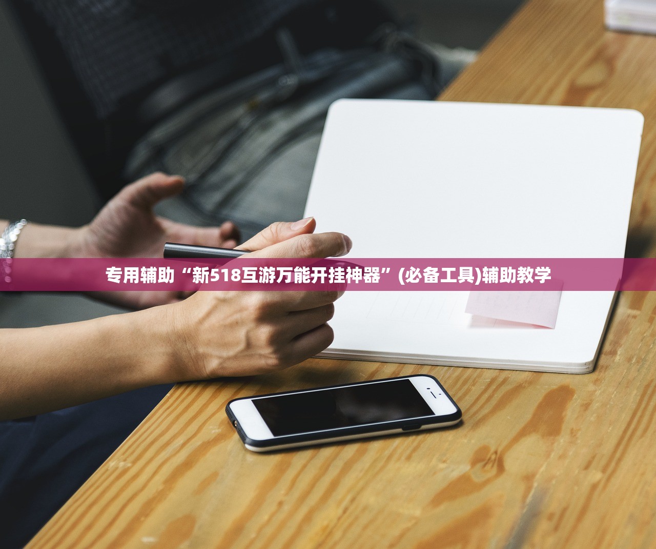 专用辅助“新518互游万能开挂神器”(必备工具)辅助教学