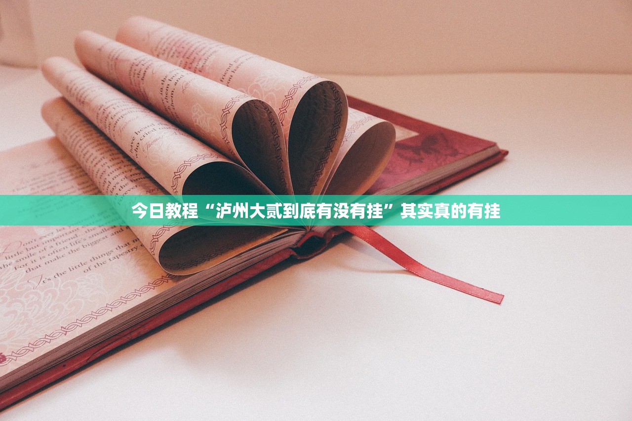 今日教程“泸州大贰到底有没有挂	”其实真的有挂