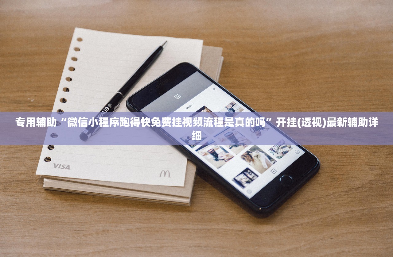 专用辅助“微信小程序跑得快免费挂视频流程是真的吗”开挂(透视)最新辅助详细