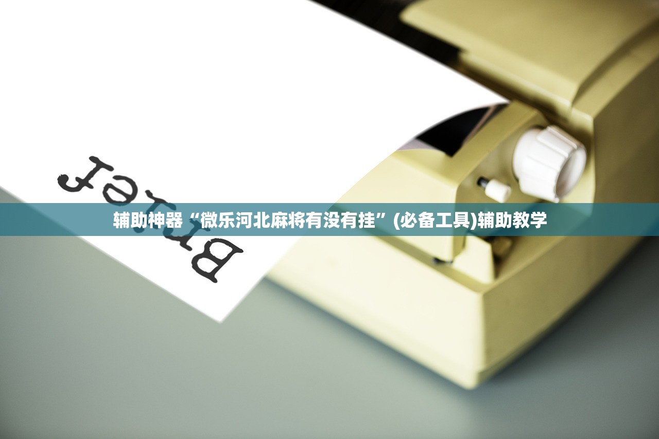 辅助神器“微乐河北麻将有没有挂”(必备工具)辅助教学