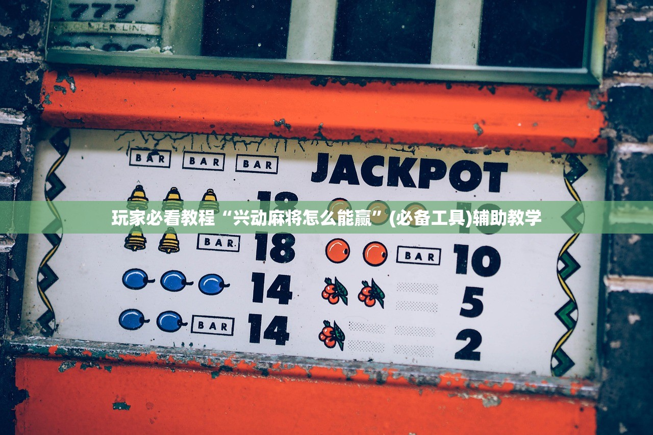 玩家必看教程“兴动麻将怎么能赢	”(必备工具)辅助教学