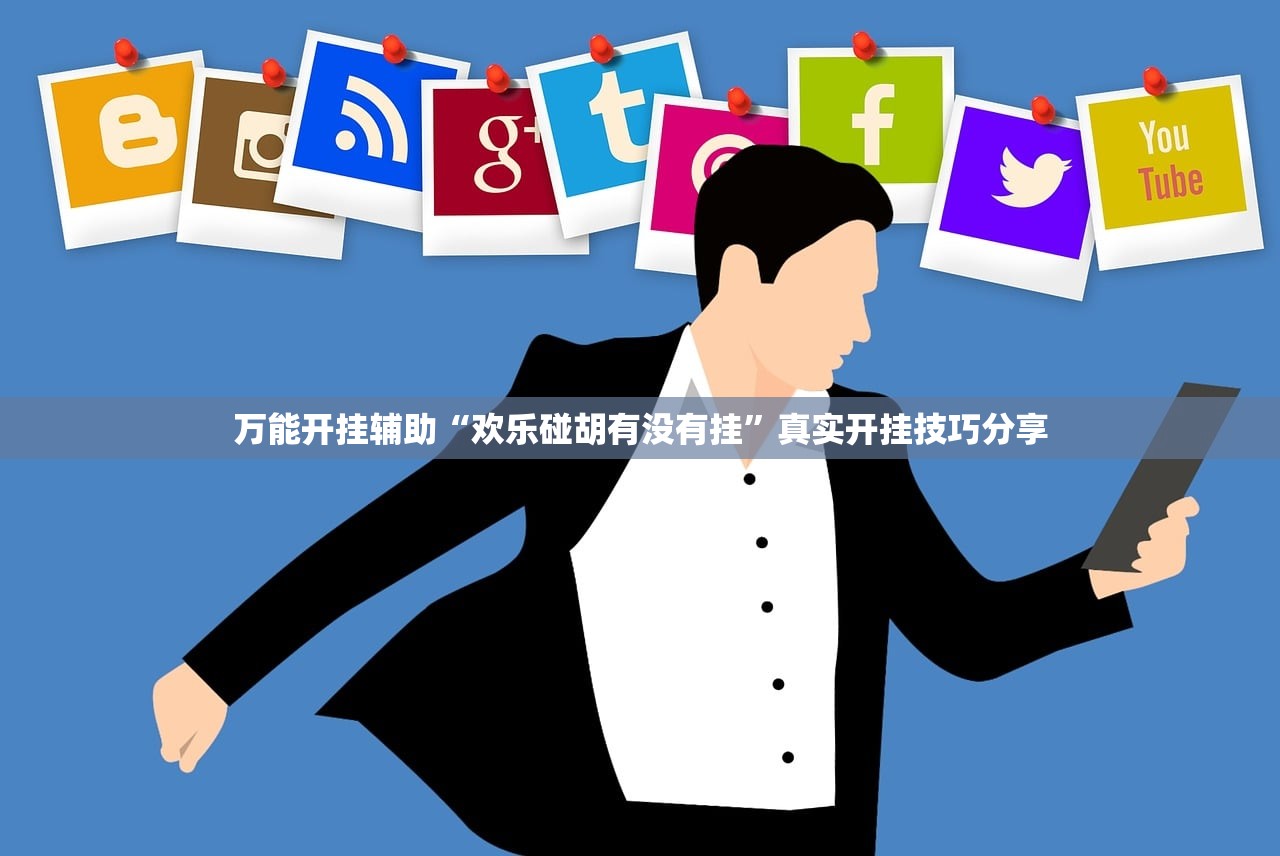万能开挂辅助“欢乐碰胡有没有挂”真实开挂技巧分享
