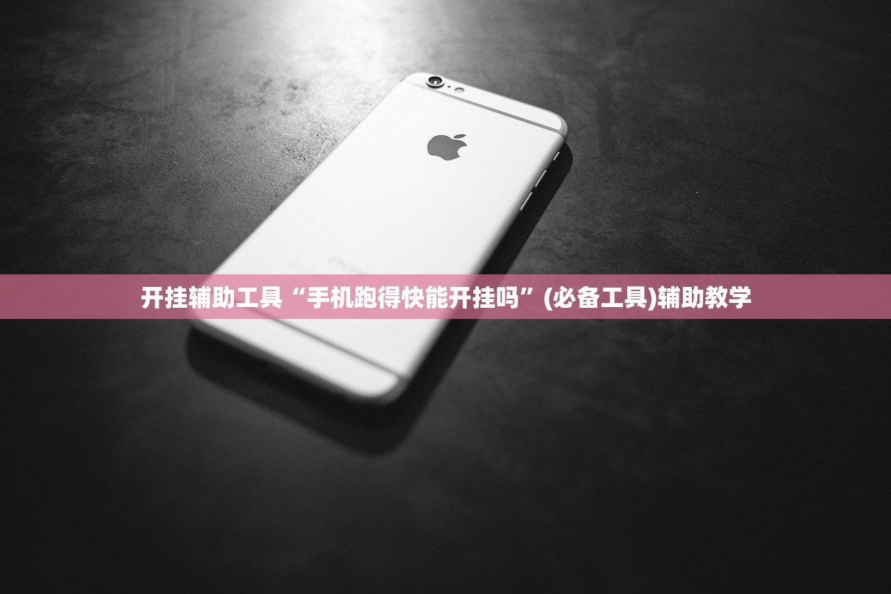 开挂辅助工具“手机跑得快能开挂吗”(必备工具)辅助教学