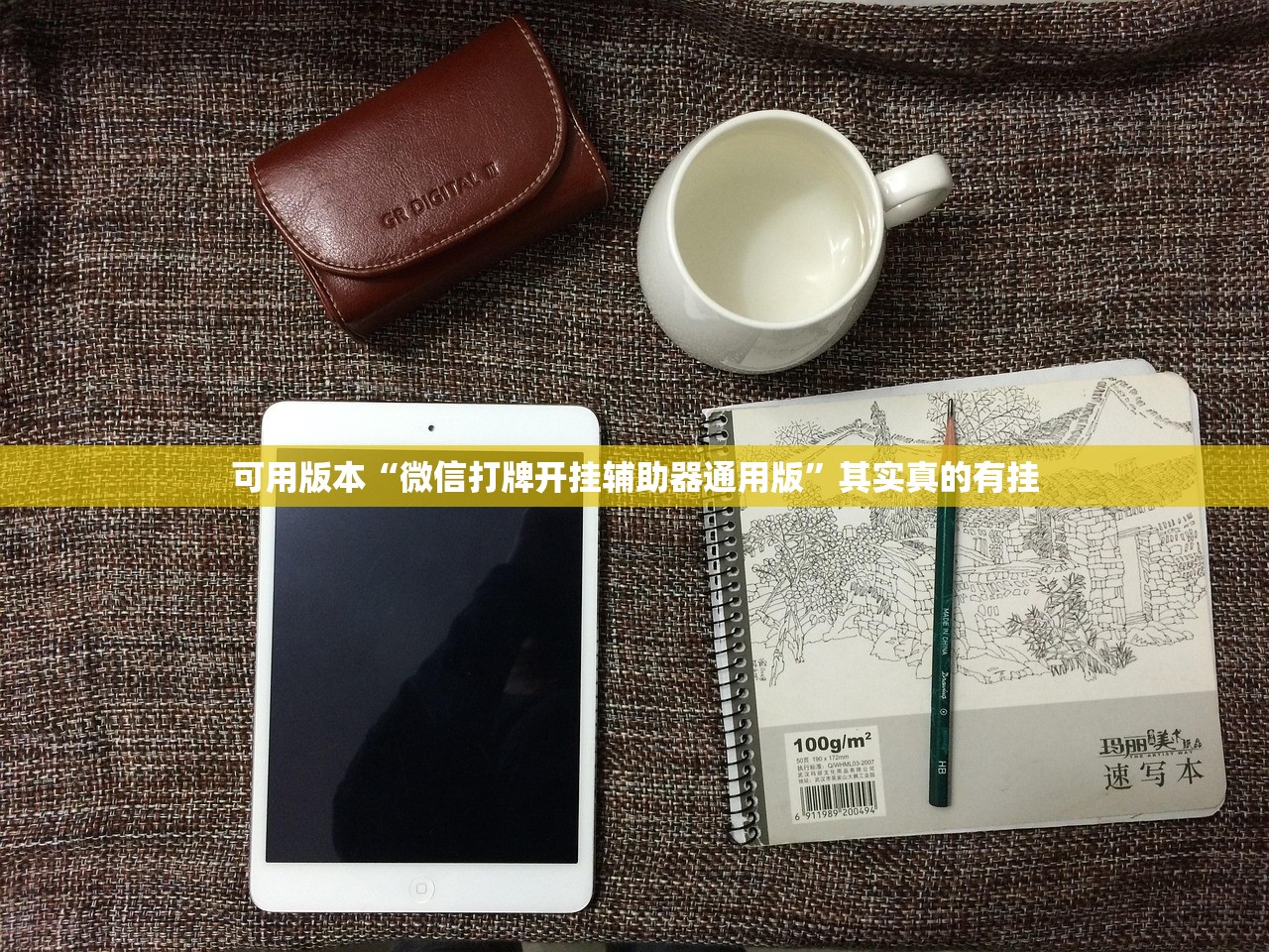 可用版本“微信打牌开挂辅助器通用版”其实真的有挂