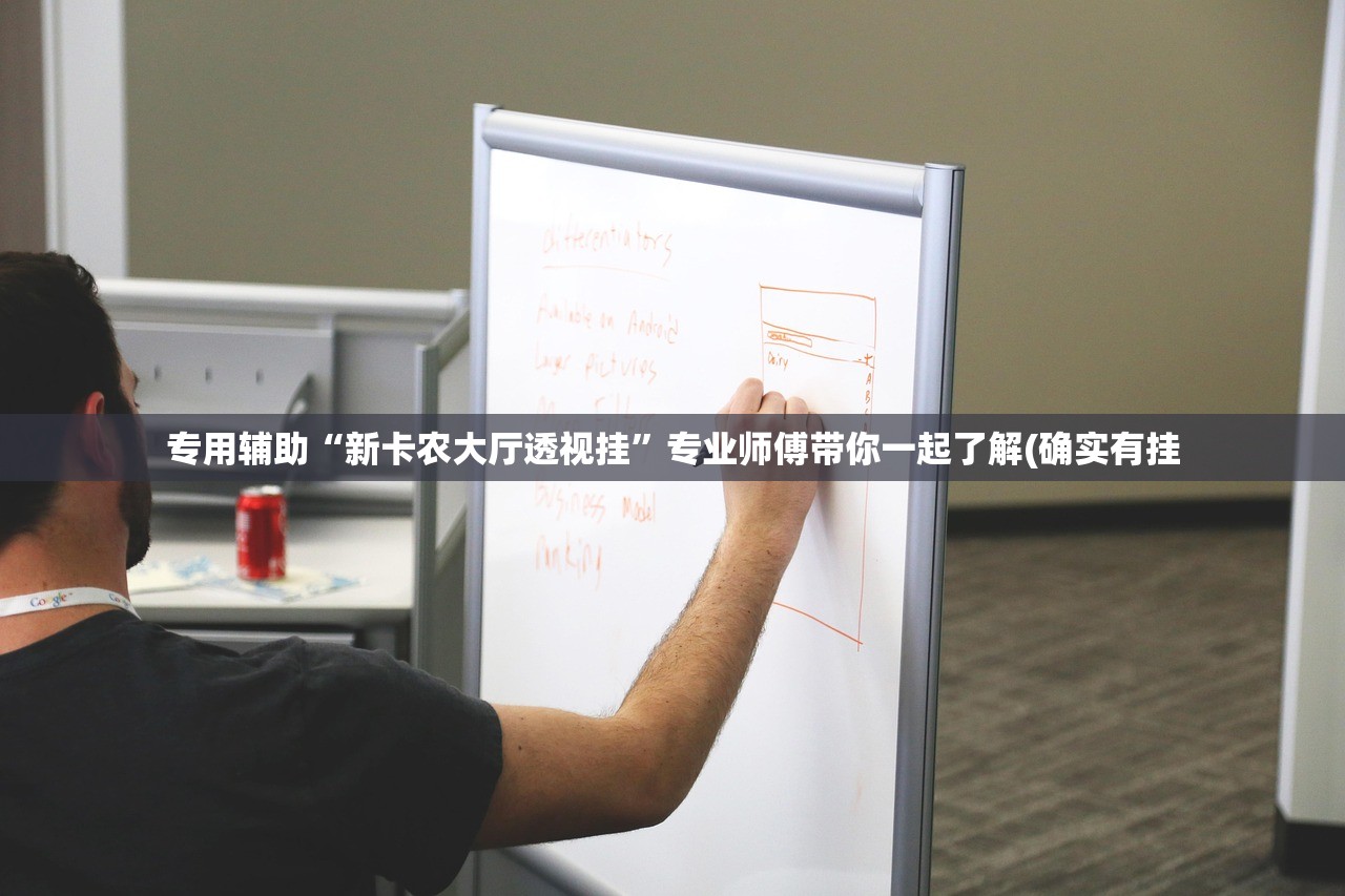 专用辅助“新卡农大厅透视挂	”专业师傅带你一起了解(确实有挂