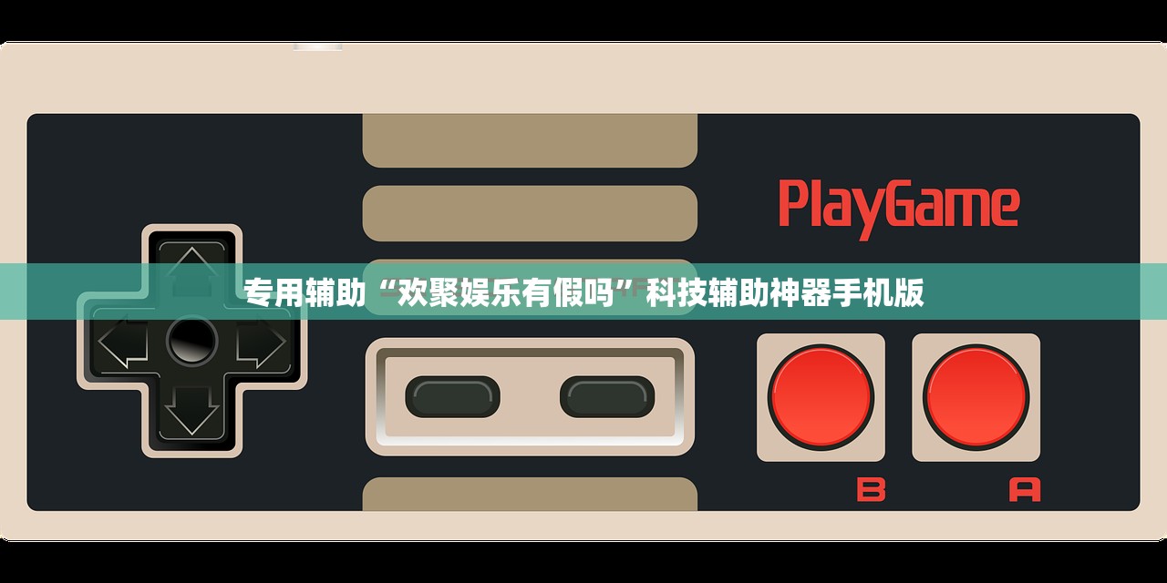 专用辅助“欢聚娱乐有假吗	”科技辅助神器手机版