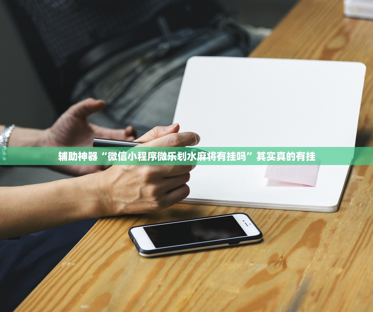 辅助神器“微信小程序微乐划水麻将有挂吗	”其实真的有挂