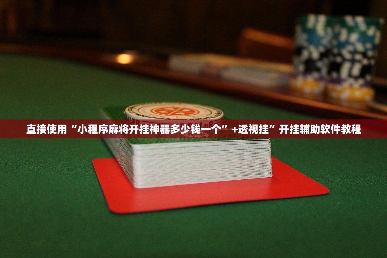 直接使用“小程序麻将开挂神器多少钱一个”+透视挂	”开挂辅助软件教程