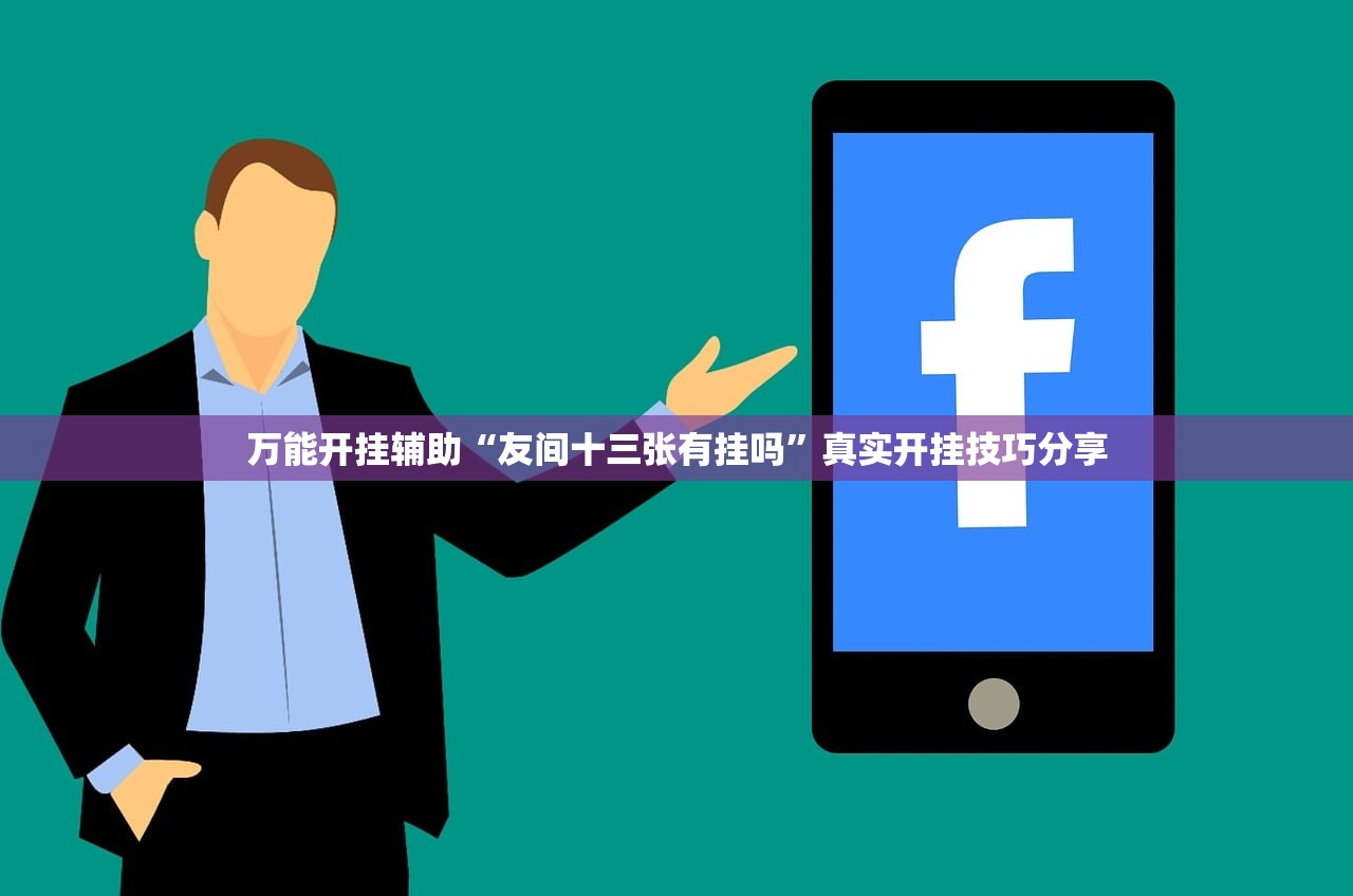 万能开挂辅助“友间十三张有挂吗”真实开挂技巧分享