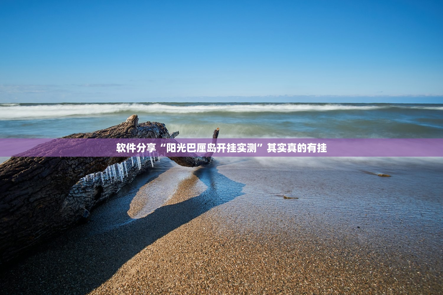 软件分享“阳光巴厘岛开挂实测	”其实真的有挂