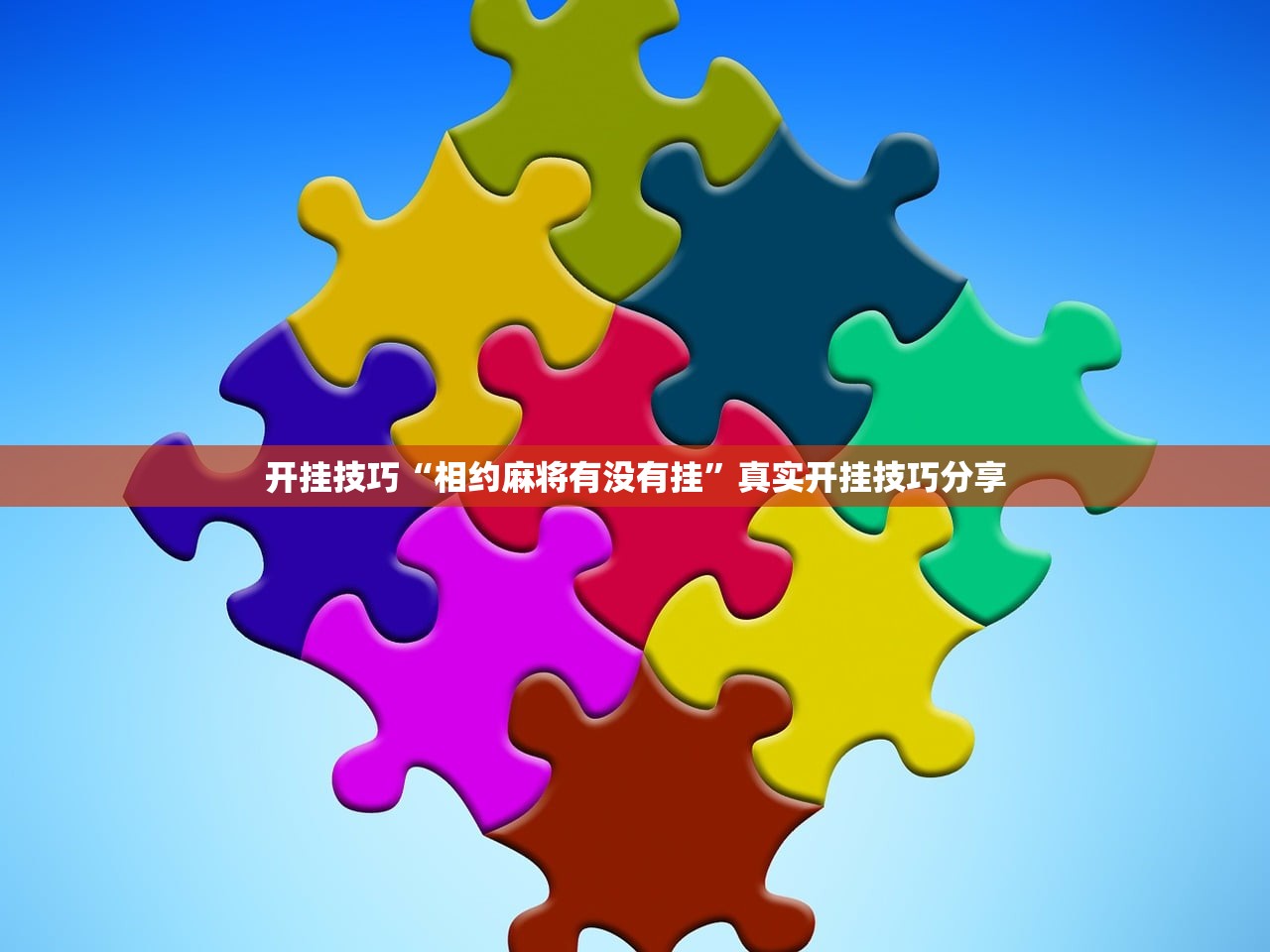 开挂技巧“相约麻将有没有挂	”真实开挂技巧分享