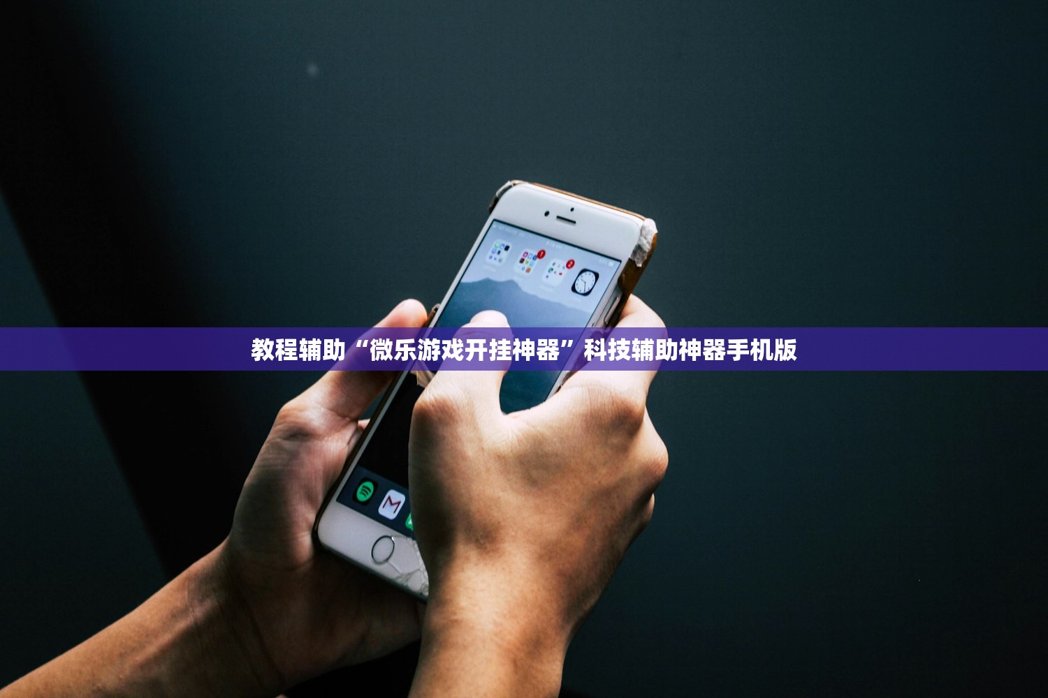 教程辅助“微乐游戏开挂神器	”科技辅助神器手机版