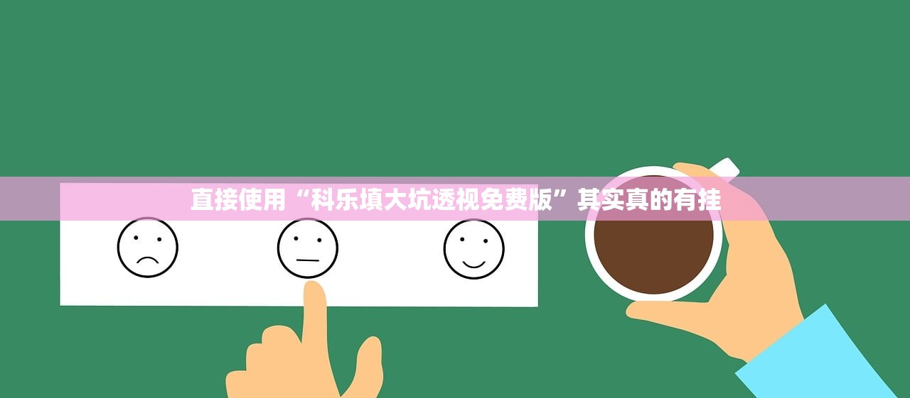 直接使用“科乐填大坑透视免费版	”其实真的有挂