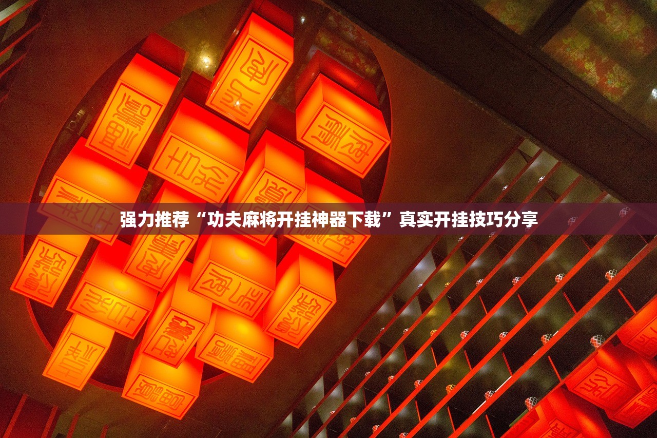 强力推荐“功夫麻将开挂神器下载	”真实开挂技巧分享