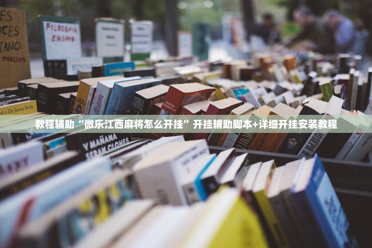 教程辅助“微乐江西麻将怎么开挂”开挂辅助脚本+详细开挂安装教程