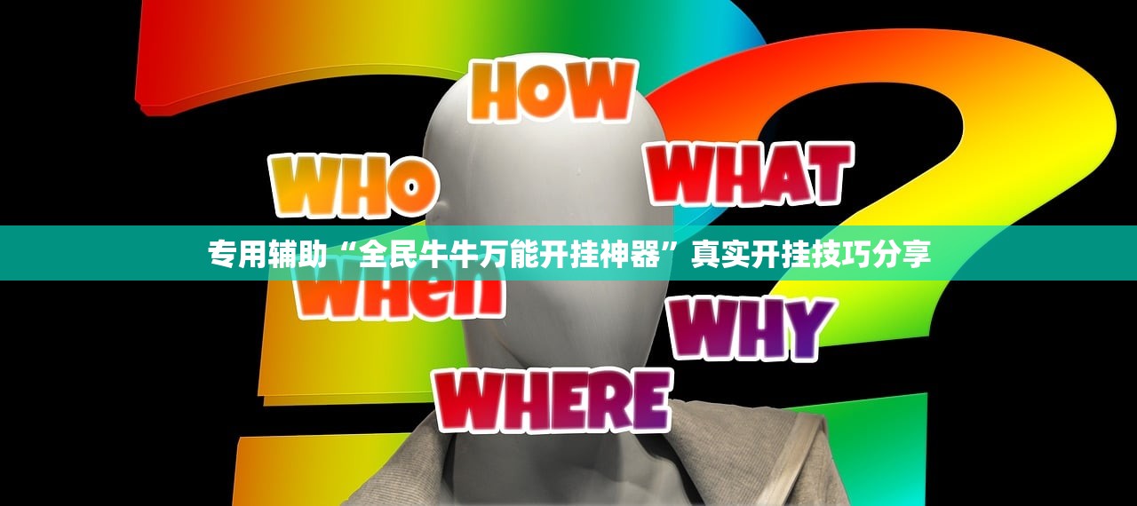 专用辅助“全民牛牛万能开挂神器	”真实开挂技巧分享