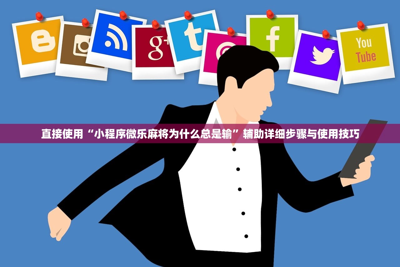 直接使用“小程序微乐麻将为什么总是输”辅助详细步骤与使用技巧