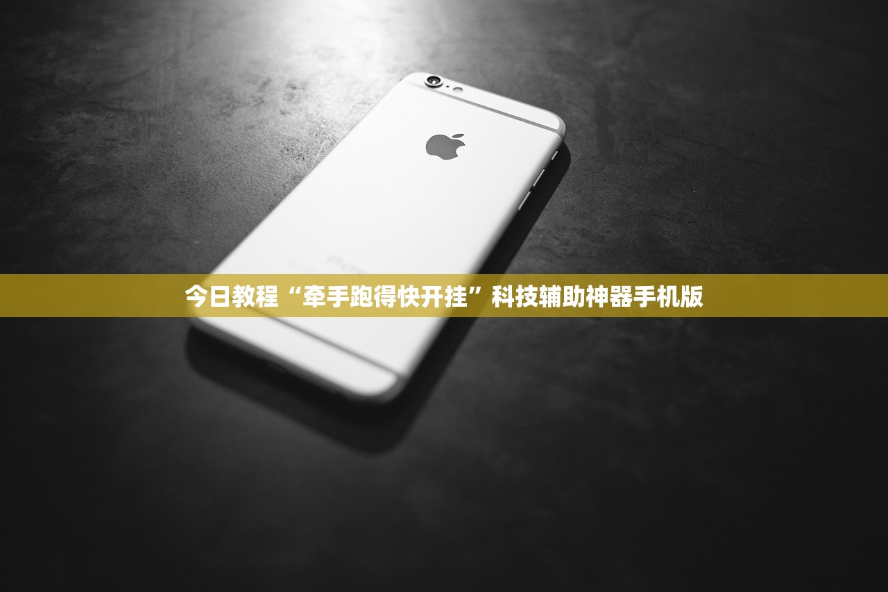 今日教程“牵手跑得快开挂	”科技辅助神器手机版