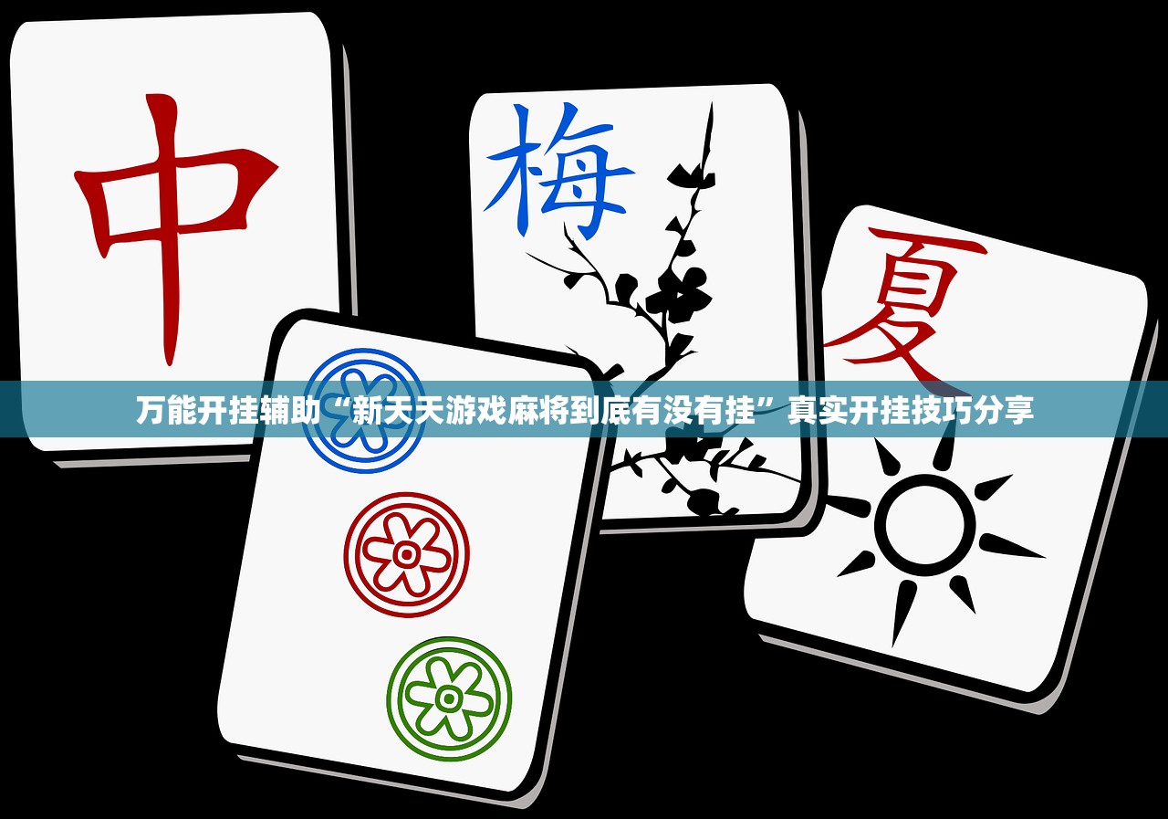 万能开挂辅助“新天天游戏麻将到底有没有挂”真实开挂技巧分享