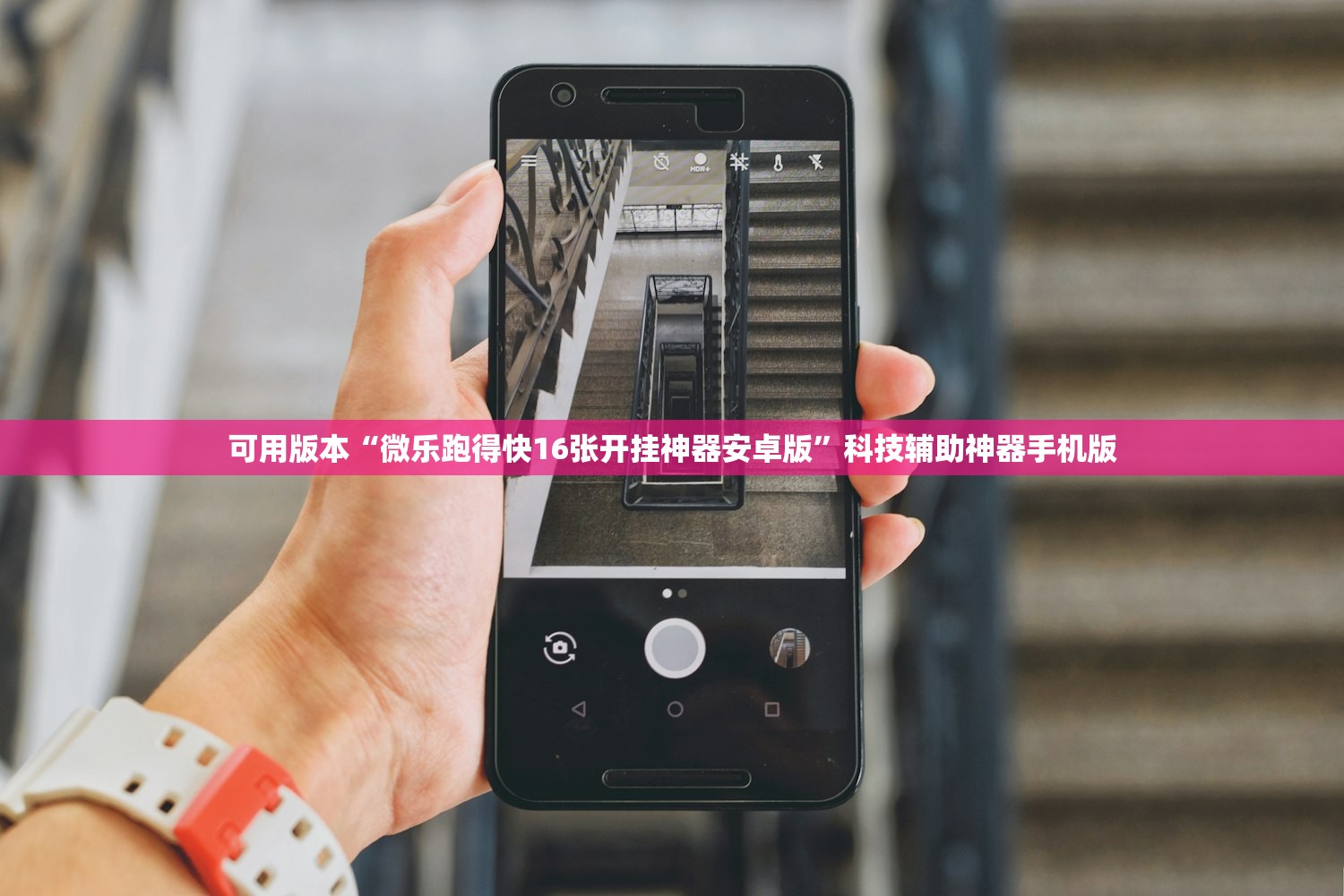 可用版本“微乐跑得快16张开挂神器安卓版”科技辅助神器手机版