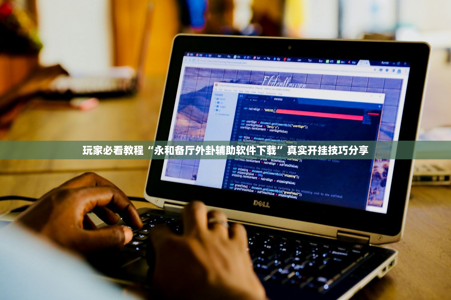 玩家必看教程“永和备厅外卦辅助软件下载”真实开挂技巧分享