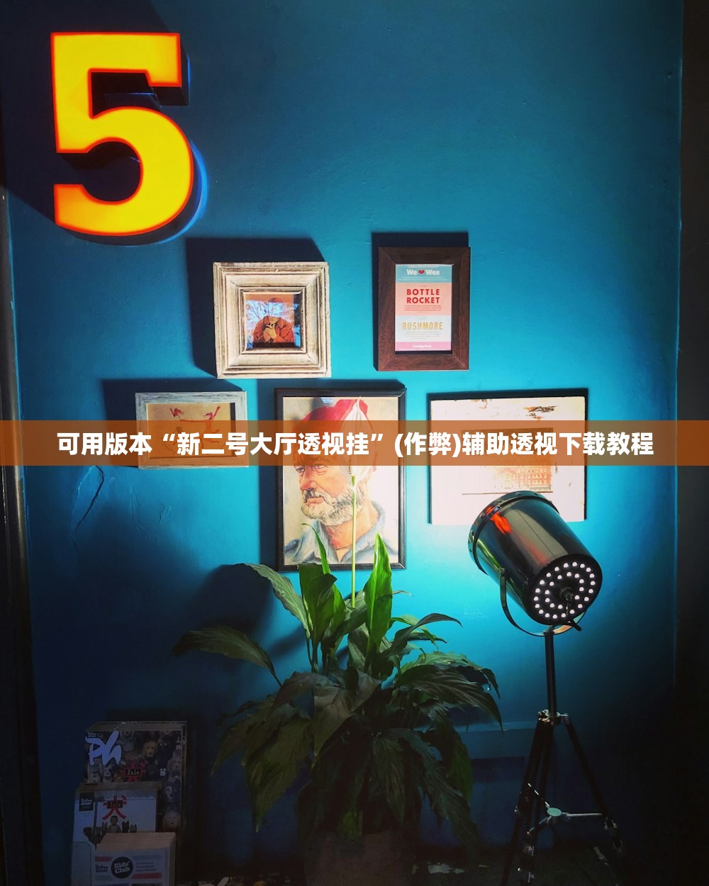 可用版本“新二号大厅透视挂	”(作弊)辅助透视下载教程