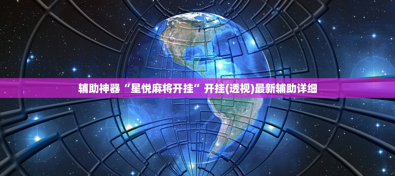 辅助神器“星悦麻将开挂”开挂(透视)最新辅助详细