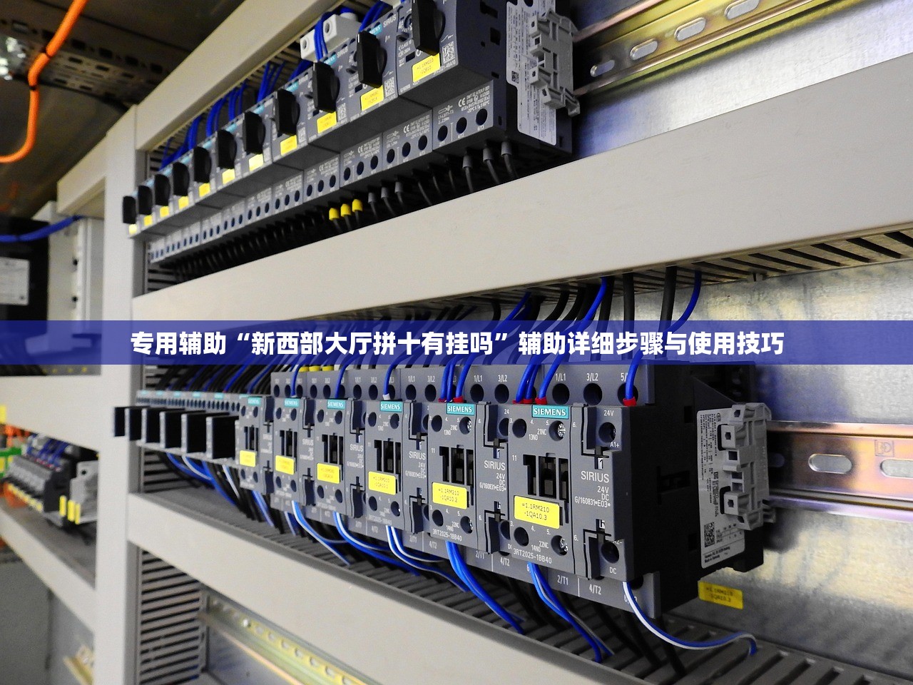 专用辅助“新西部大厅拼十有挂吗”辅助详细步骤与使用技巧