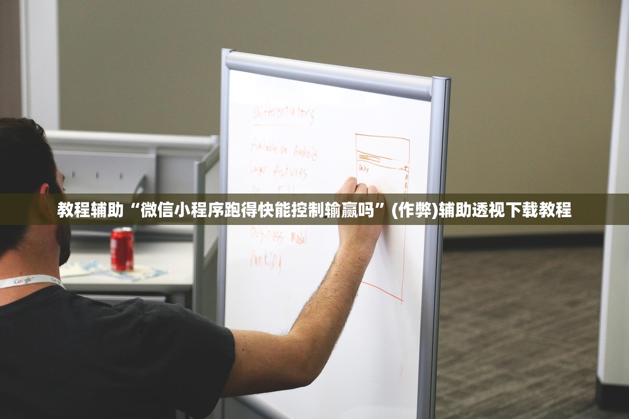 教程辅助“微信小程序跑得快能控制输赢吗”(作弊)辅助透视下载教程
