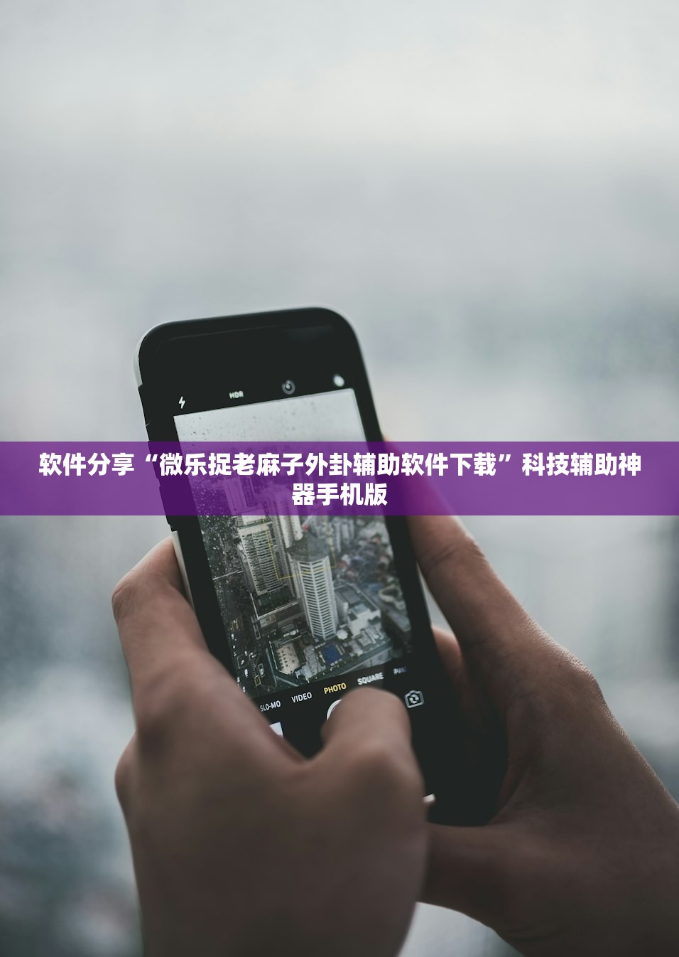 软件分享“微乐捉老麻子外卦辅助软件下载”科技辅助神器手机版