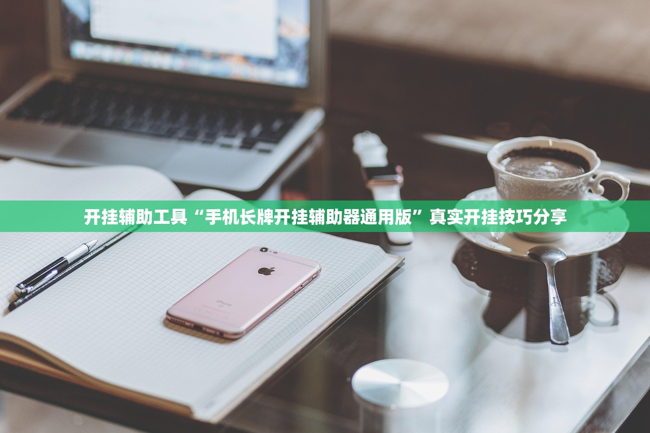 开挂辅助工具“手机长牌开挂辅助器通用版	”真实开挂技巧分享