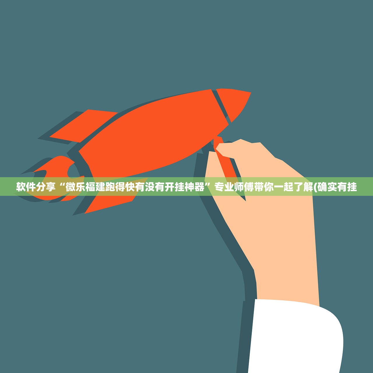软件分享“微乐福建跑得快有没有开挂神器”专业师傅带你一起了解(确实有挂