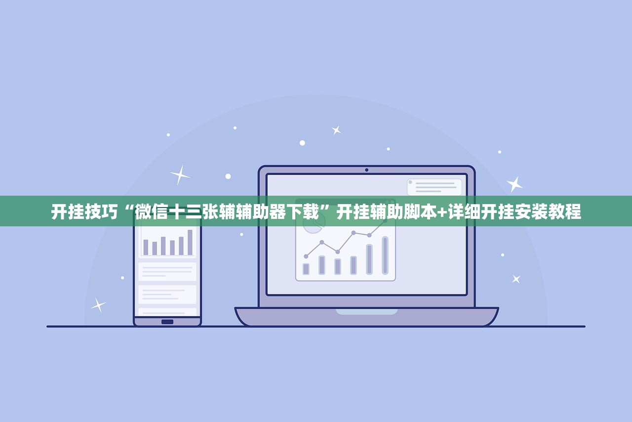开挂技巧“微信十三张辅辅助器下载”开挂辅助脚本+详细开挂安装教程