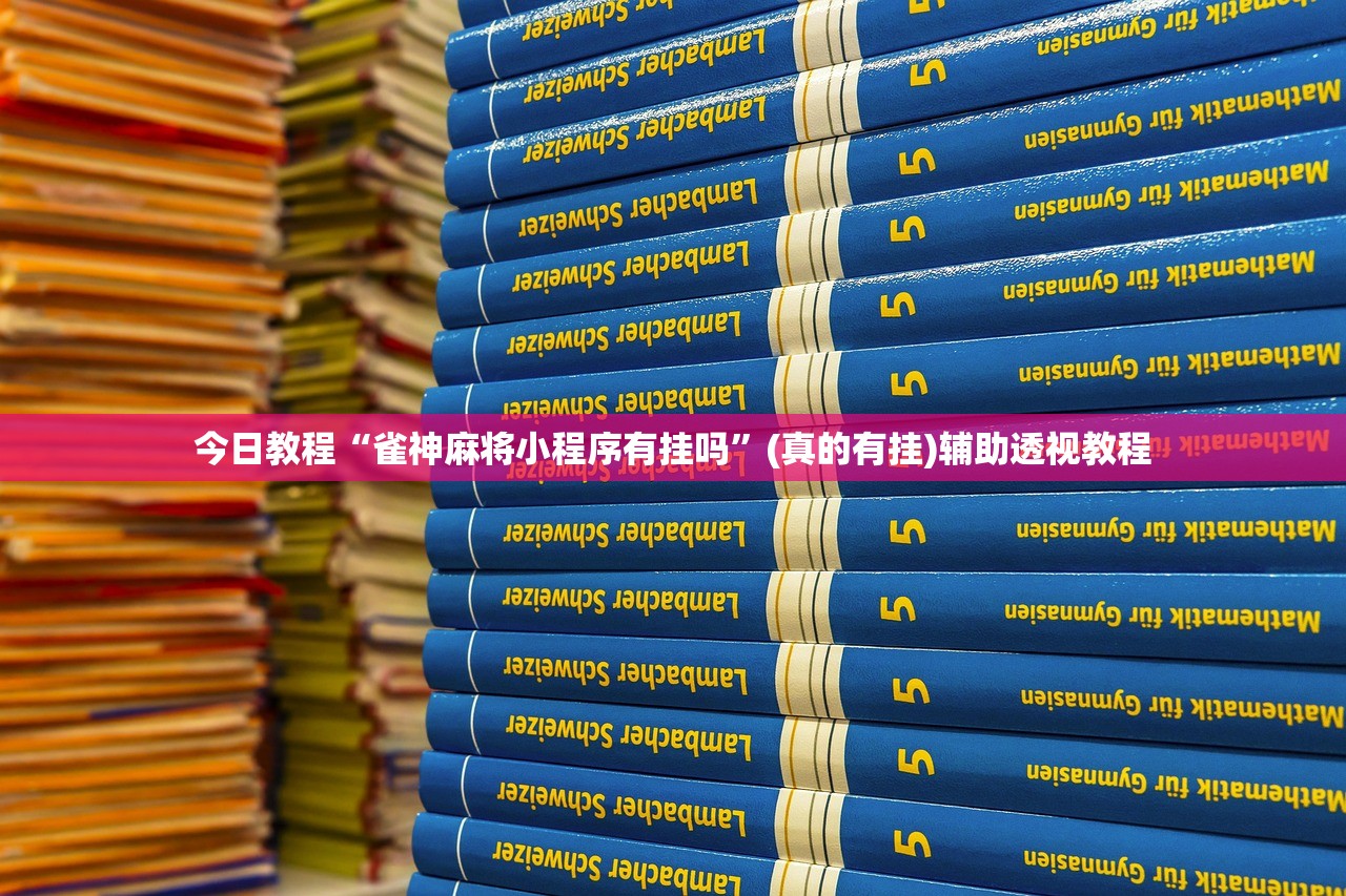 今日教程“雀神麻将小程序有挂吗	”(真的有挂)辅助透视教程