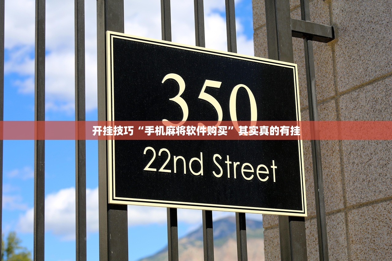 开挂技巧“手机麻将软件购买	”其实真的有挂