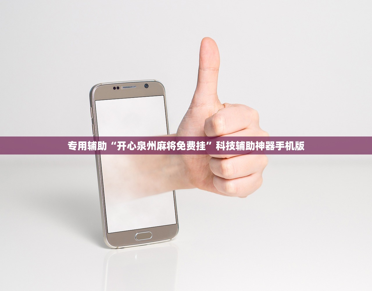 专用辅助“开心泉州麻将免费挂”科技辅助神器手机版